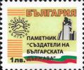 Бтс - опознай българия - Паметник създатели на Българската държава - 1лв.